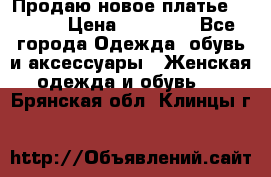 Продаю новое платье Jovani › Цена ­ 20 000 - Все города Одежда, обувь и аксессуары » Женская одежда и обувь   . Брянская обл.,Клинцы г.